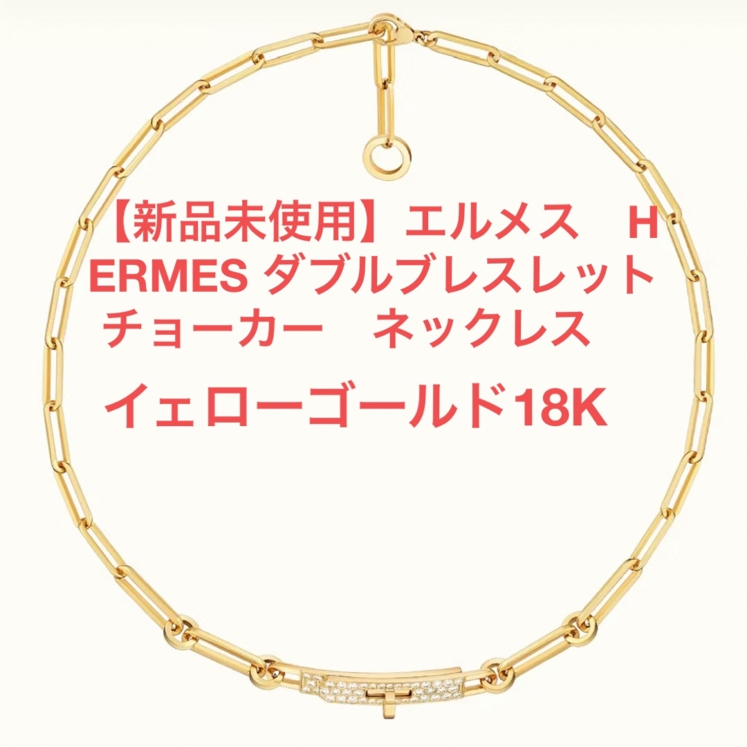 ネックレス【新品未使用】エルメス　HERMES ダブルブレスレット チョーカー　ネックレス