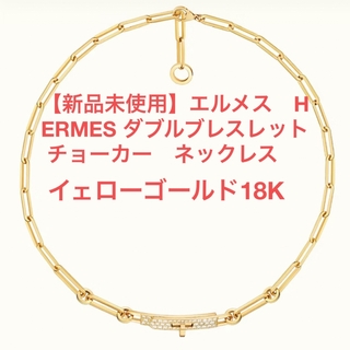 エルメス(Hermes)の【新品未使用】エルメス　HERMES ダブルブレスレット チョーカー　ネックレス(ネックレス)