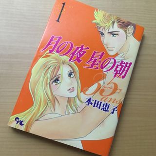 シュウエイシャ(集英社)の月の夜星の朝３５ａｎｓ(女性漫画)