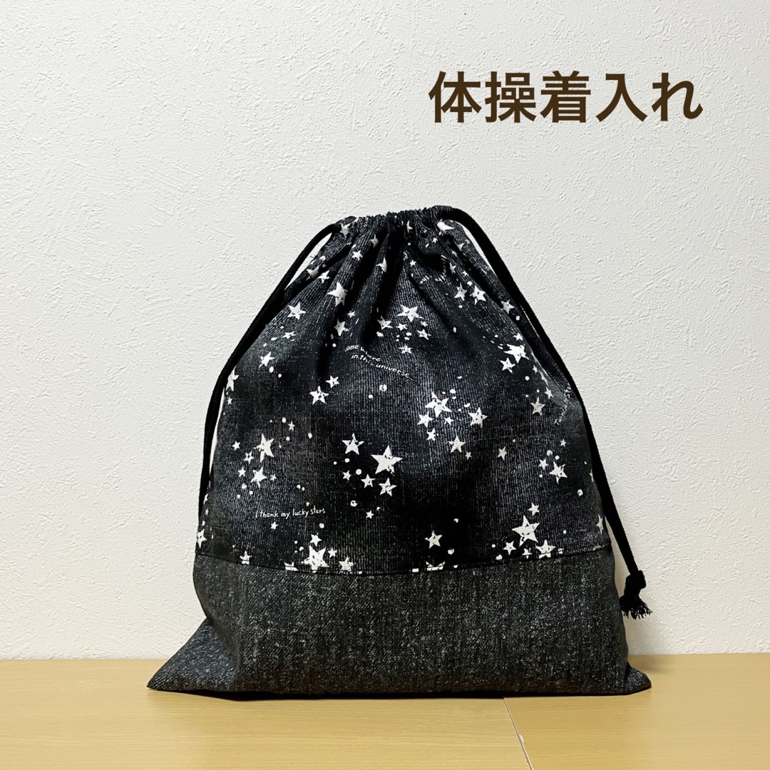 ハンドメイド★ 体操着入れ　お着替え袋　星柄×ブラック キッズ/ベビー/マタニティのこども用バッグ(体操着入れ)の商品写真