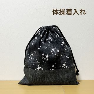 ハンドメイド★ 体操着入れ　お着替え袋　星柄×ブラック(体操着入れ)