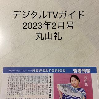 デジタルTVガイド　2023年2月号 丸山礼　切り抜き(アート/エンタメ/ホビー)