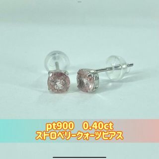 (新品)  pt900 0.40ct ストロベリークォーツピアス（20)(ピアス)