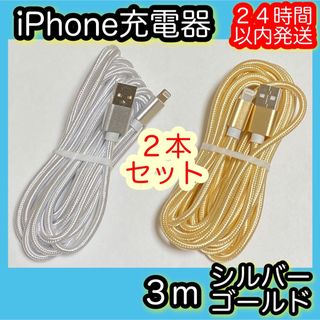 アイフォーン(iPhone)の《３ｍ＊シルバー／ゴールド》Lightningケーブル＊iPhone充電器(バッテリー/充電器)