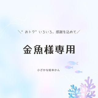 金魚様専用(絵本/児童書)