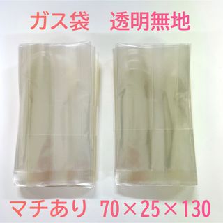 【300枚セット】ガス袋 規格袋プロ仕様 マチあり 70×25×130 透明無地