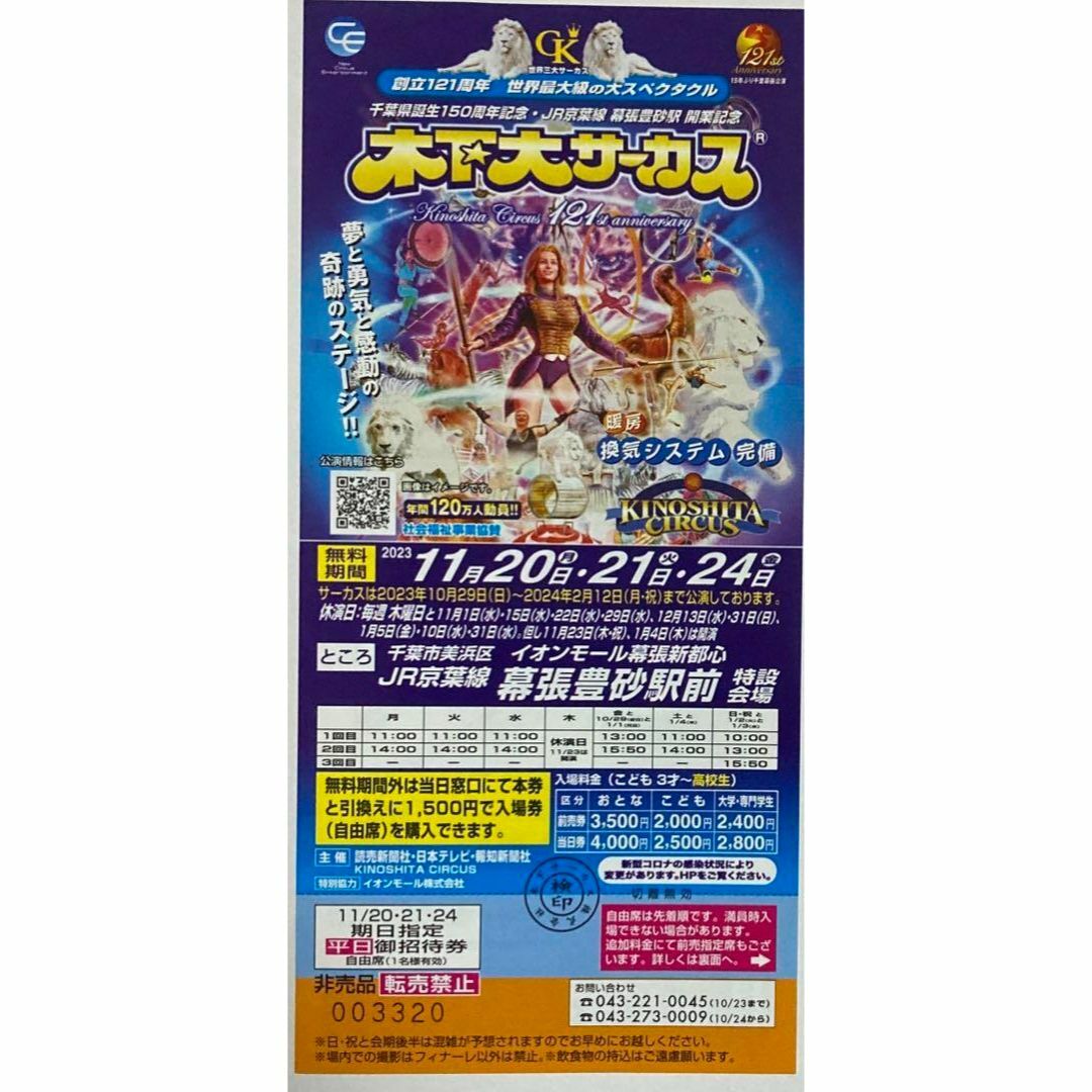 幕張新都心　木下大サーカス入場割引券10枚➕期日指定招待券5枚 チケットの演劇/芸能(サーカス)の商品写真