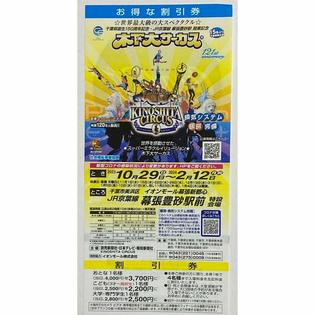 幕張新都心　木下大サーカス入場割引券10枚➕期日指定招待券5枚 チケットの演劇/芸能(サーカス)の商品写真