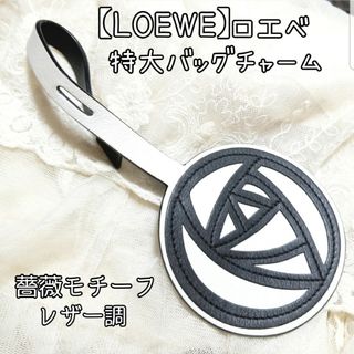 LOEWE バッグチャーム　定価46,200円