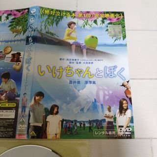 いけちゃんとぼく　DVDレンタル落ち　まとめて割引中(日本映画)