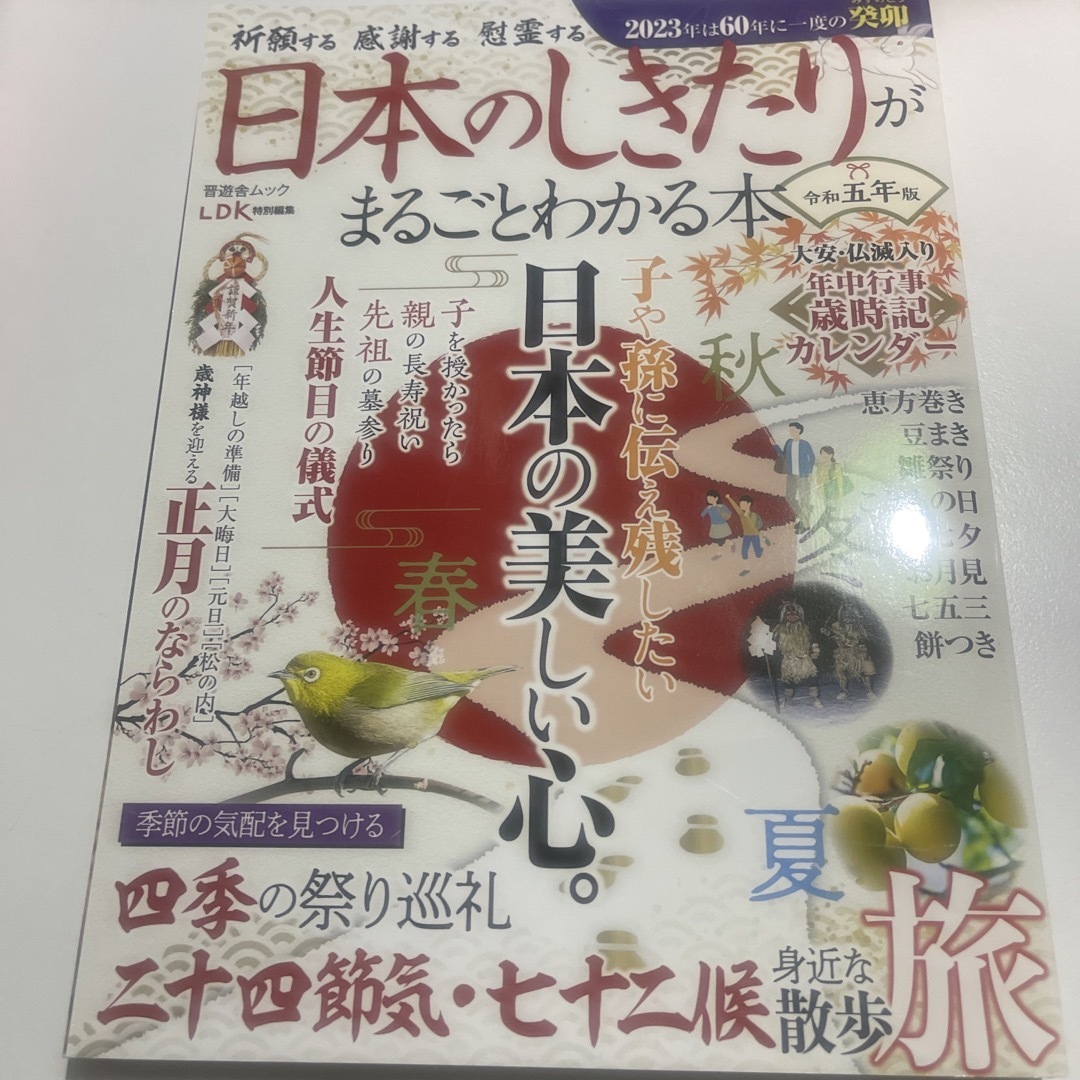 日本のしきたりがまるごとわかる本 エンタメ/ホビーの本(住まい/暮らし/子育て)の商品写真