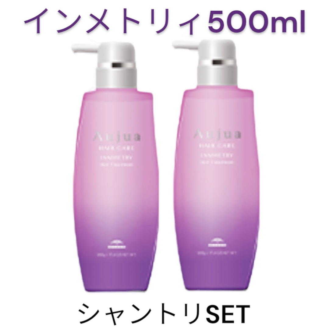 Aujua インメトリィ シャンプー トリートメント 500ml ポンプ式aujua