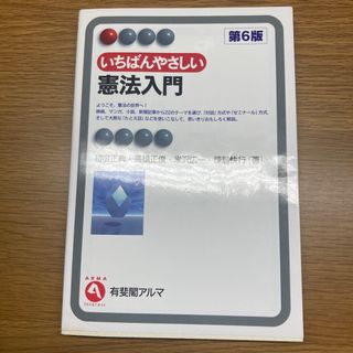 いちばんやさしい憲法入門(人文/社会)