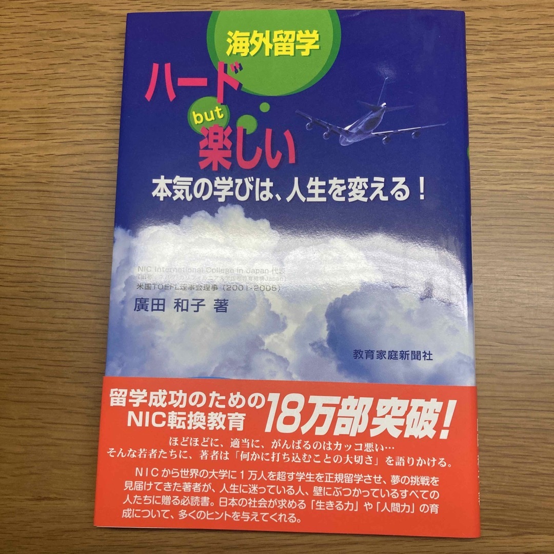 海外留学ハ－ドｂｕｔ楽しい エンタメ/ホビーの本(人文/社会)の商品写真