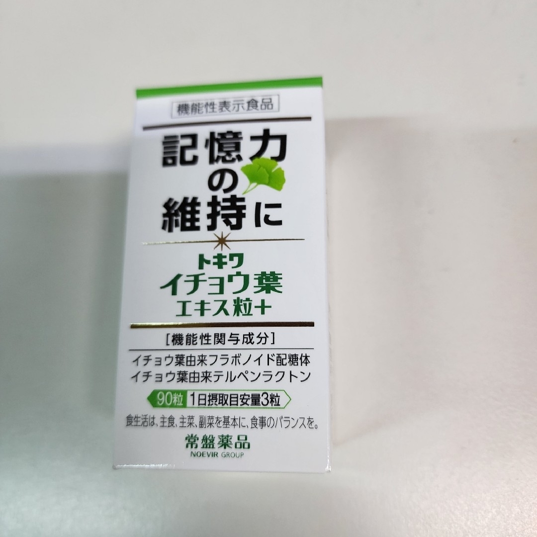 記憶力の維持に　イチョウ葉エキス粒　機能性表示食品　3箱　定価19,440円