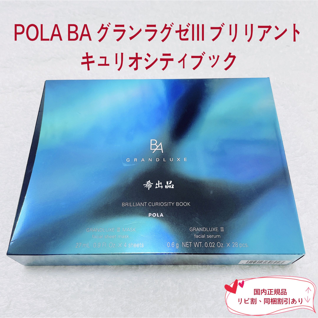 スキンケア/基礎化粧品【新品】POLA BA グランラグゼIII ブリリアント キュリオシティブック