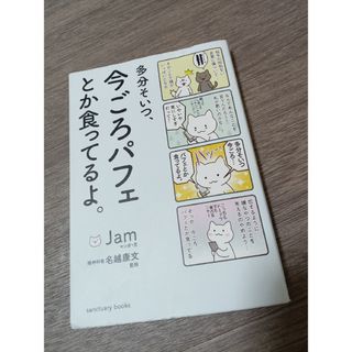 多分そいつ、今ごろパフェとか食ってるよ。(その他)