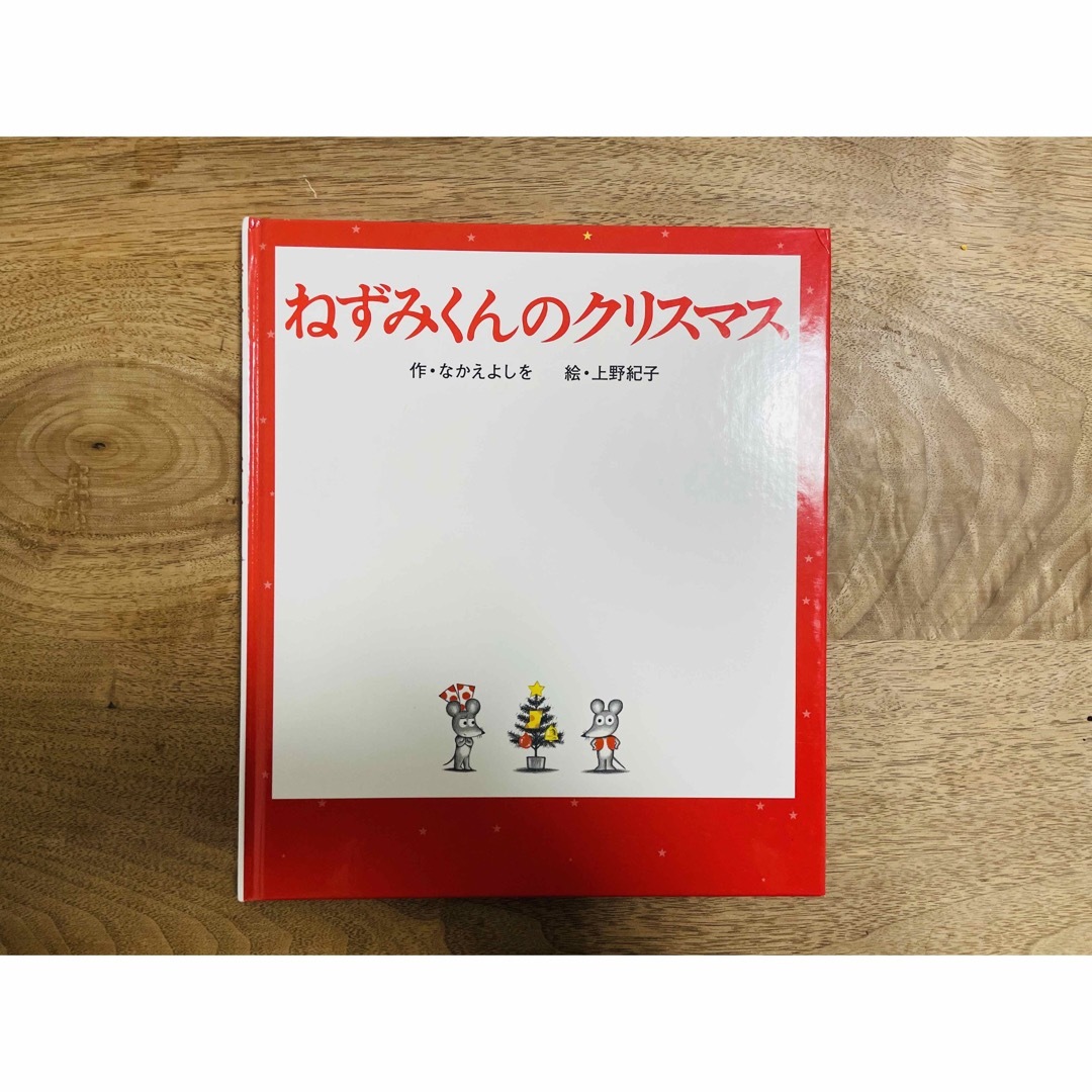 ねずみくんのクリスマス エンタメ/ホビーの本(絵本/児童書)の商品写真