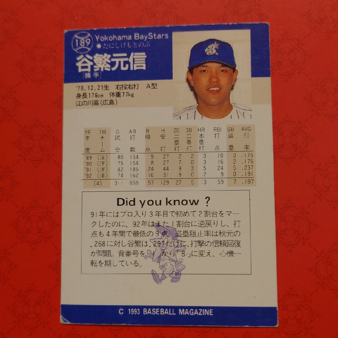横浜DeNAベイスターズ - プロ野球カード 谷繁元信選手1993の通販 横浜DeNAベイスターズ - プロ野球カード 谷繁元信選手1993の通販