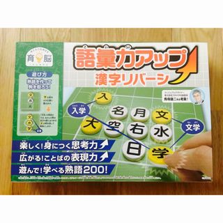 ハナヤマ(HANAYAMA)の知育ゲーム　語彙力アップ 漢字リバーシ　小学一年生の漢字36字使用(その他)