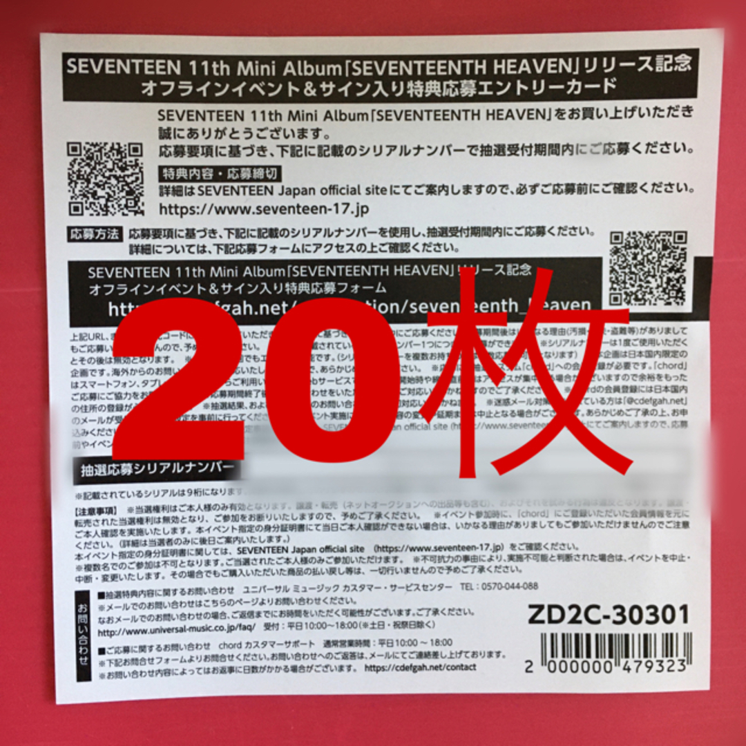 SEVENTEEN セブチ　エントリーカード　シリアル　未使用　50枚セット