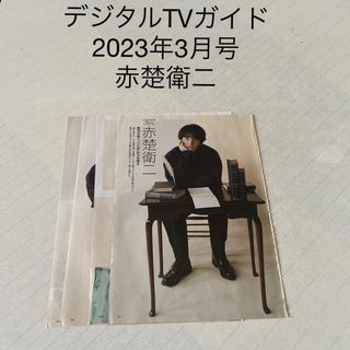 デジタルTVガイド　2023年3月号 赤楚衛二　切り抜き(アート/エンタメ/ホビー)