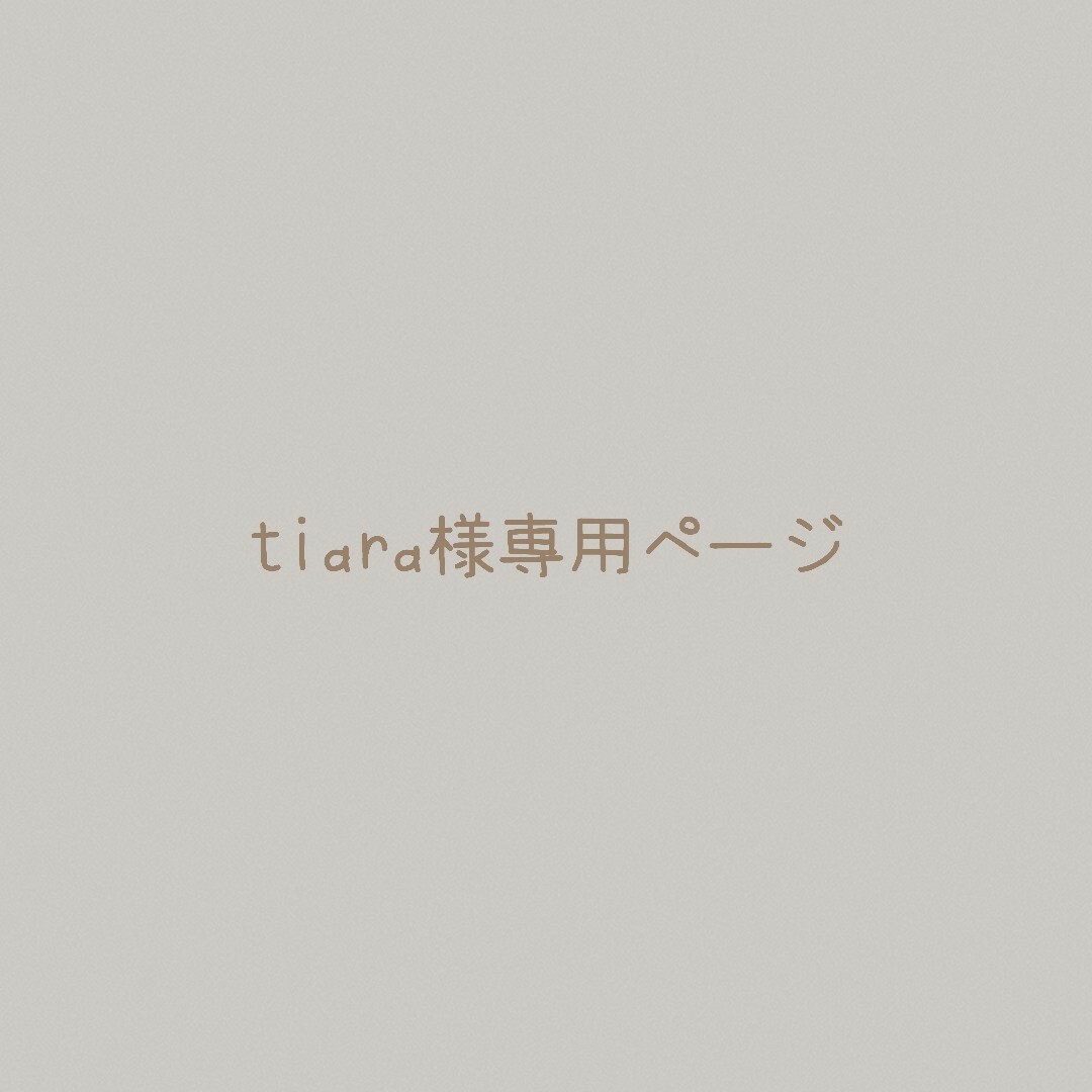 tiara様専用ページの通販 by hars|ラクマ