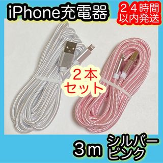 アイフォーン(iPhone)の《３ｍ＊シルバー／ピンク》Lightningケーブル＊iPhone充電器(バッテリー/充電器)