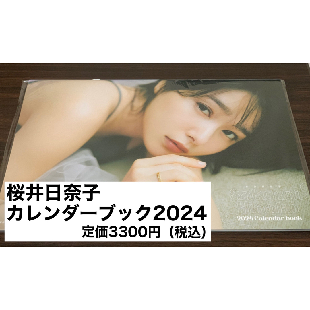 【新品・未開封】桜井日奈子 2024カレンダーブック エンタメ/ホビーのタレントグッズ(女性タレント)の商品写真