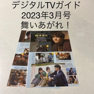 デジタルTVガイド　2023年3月号 舞いあがれ！　切り抜き(アート/エンタメ/ホビー)
