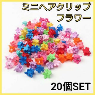 ヘアクリップ　ミニ　20個セット　フラワー　ヘアアクセサリー　お花　パステル(その他)