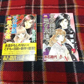 アキタショテン(秋田書店)の◆天の神話地の永遠　１〜２巻　赤石路代(少女漫画)