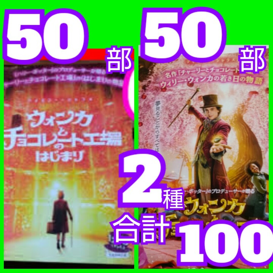 ウォンカとチョコレート工場のはじまり フライヤー 2種類 エンタメ/ホビーの雑誌(アート/エンタメ/ホビー)の商品写真