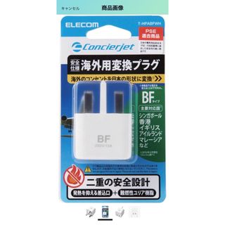 エレコム(ELECOM)の【ELECOM】海外用変換プラグ BFタイプ(変圧器/アダプター)