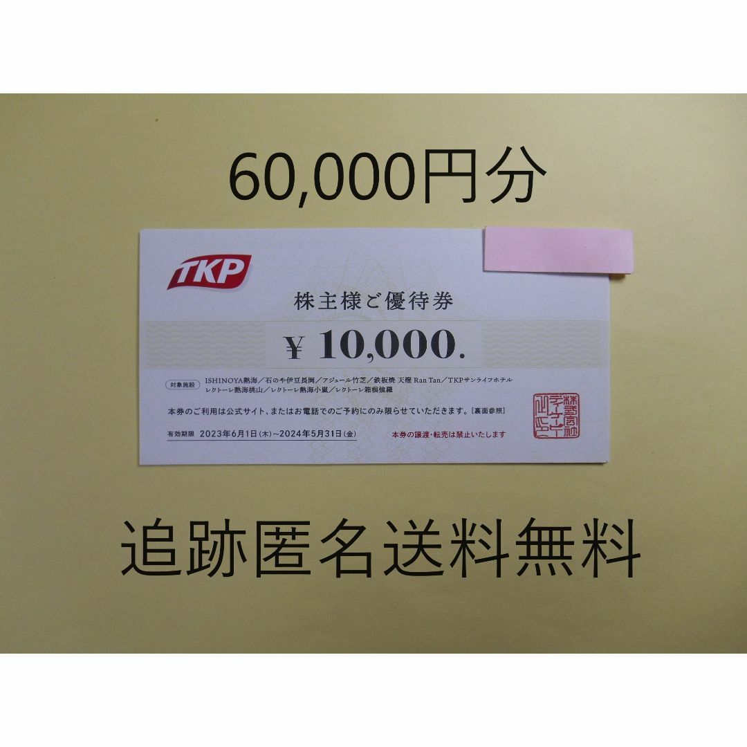 TKP ティーケーピー　株主優待　60,000円