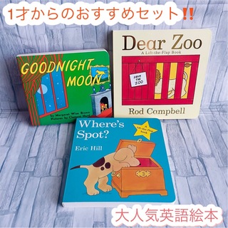 大人気‼️ 英語絵本　3冊セット　Dear zoo 読み聞かせ　子供　1歳〜(絵本/児童書)