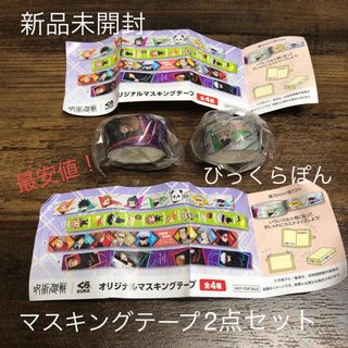 ジュジュツカイセン(呪術廻戦)の【新品未開封】びっくらぽん　くら寿司　呪術廻戦　マスキングテープ2点セット(キャラクターグッズ)