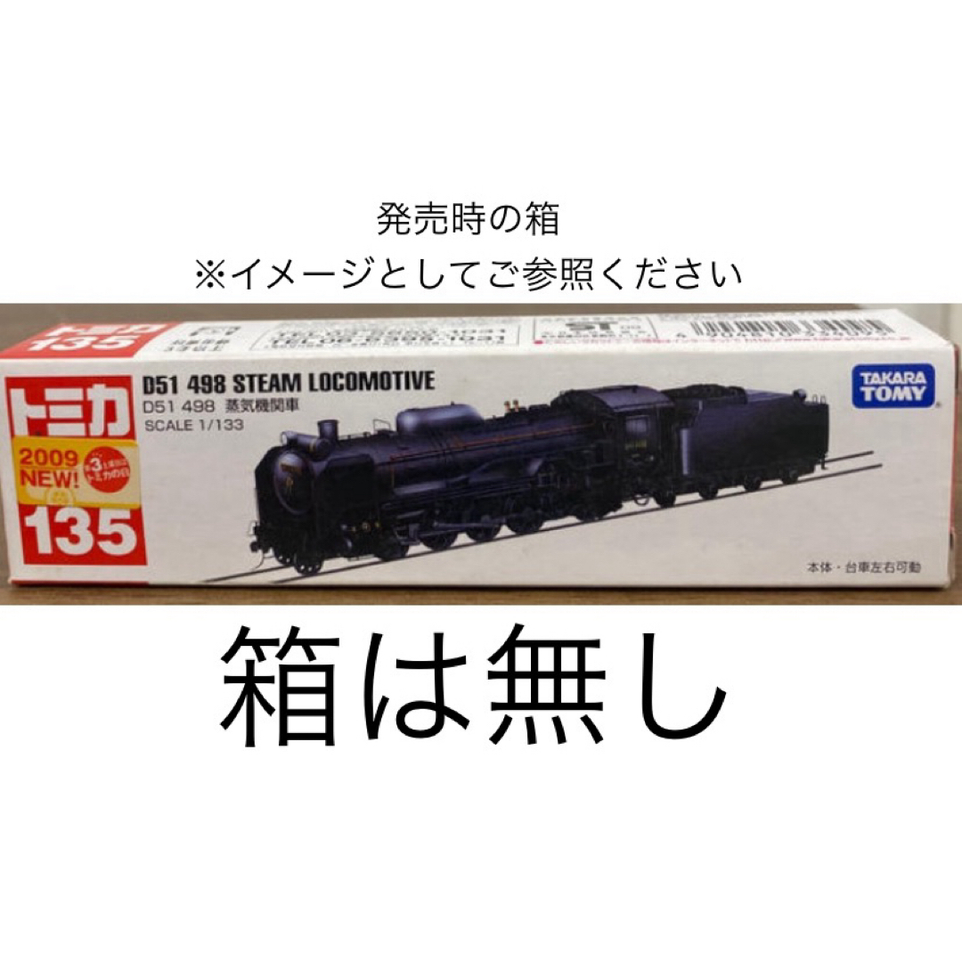 Takara Tomy(タカラトミー)の【トミカ】　鉄道模型　蒸気機関車D51  2009年 エンタメ/ホビーのおもちゃ/ぬいぐるみ(鉄道模型)の商品写真