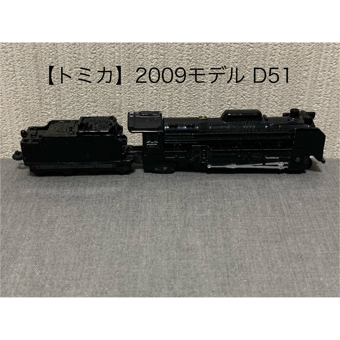 Takara Tomy(タカラトミー)の【トミカ】　鉄道模型　蒸気機関車D51  2009年 エンタメ/ホビーのおもちゃ/ぬいぐるみ(鉄道模型)の商品写真