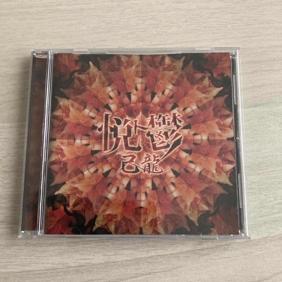 悦ト鬱（通常盤：D-type） エンタメ/ホビーのCD(ポップス/ロック(邦楽))の商品写真