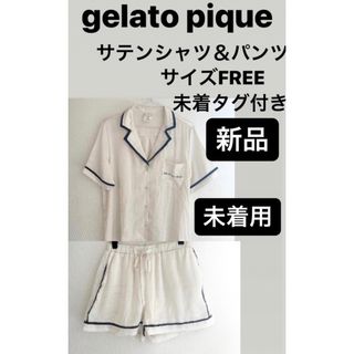 ジェラートピケ(gelato pique)のgelato pique ジェラートピケ　サテンシャツ＆パンツ　パジャマ(パジャマ)