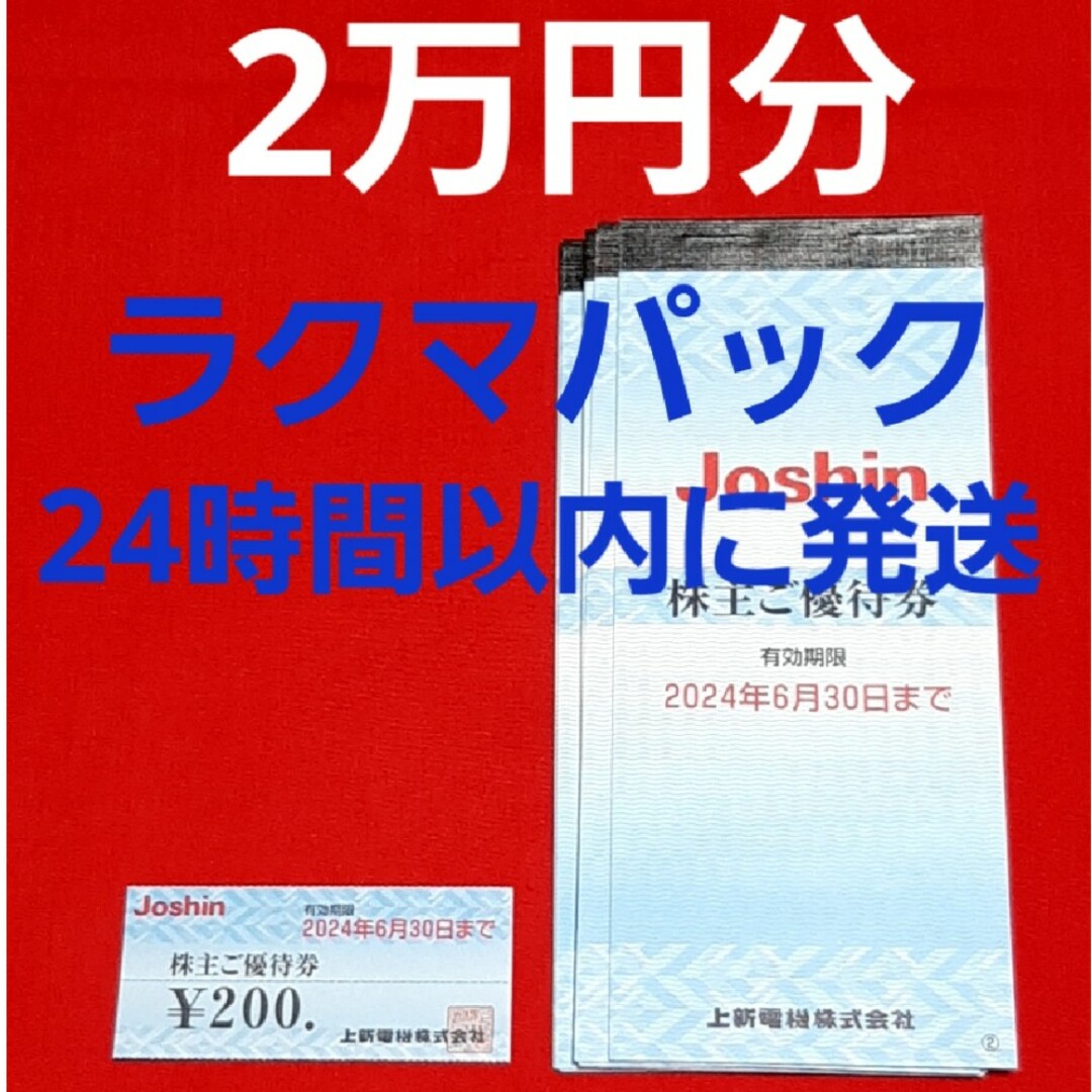 ジョーシン Joshin 上新電機 株主優待 20000円分⭐優待券/割引券