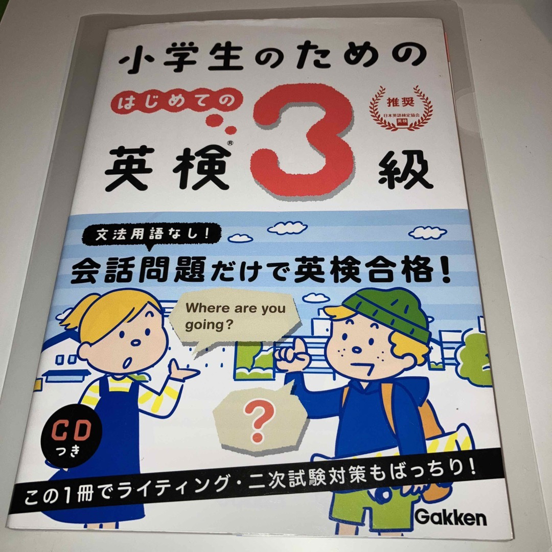 学研(ガッケン)の小学生のためのはじめての英検３級 エンタメ/ホビーの本(資格/検定)の商品写真