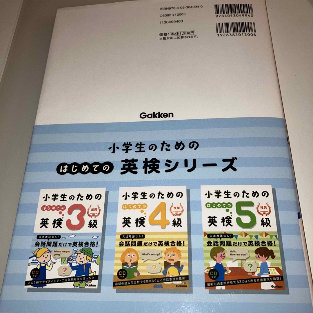 学研(ガッケン)の小学生のためのはじめての英検３級 エンタメ/ホビーの本(資格/検定)の商品写真