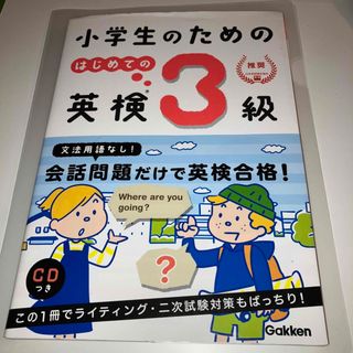 ガッケン(学研)の小学生のためのはじめての英検３級(資格/検定)