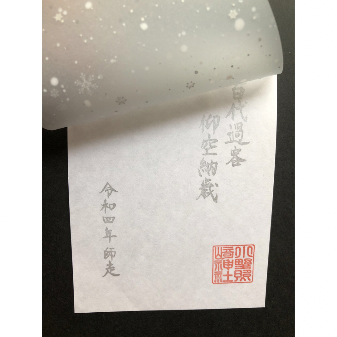 小野照崎神社  12月御朱印 エンタメ/ホビーのコレクション(印刷物)の商品写真