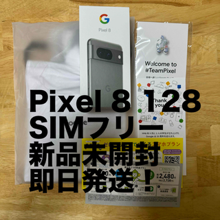 グーグルピクセル(Google Pixel)のGoogle Pixel 8 128 GB 新品(スマートフォン本体)