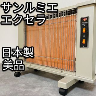 日本遠赤外線 - 美品 サンルミエ・エクセラ 遠赤外線ヒーター N500L