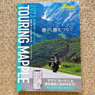 『TOURING MAPPLE 2023 中部北陸』(地図/旅行ガイド)