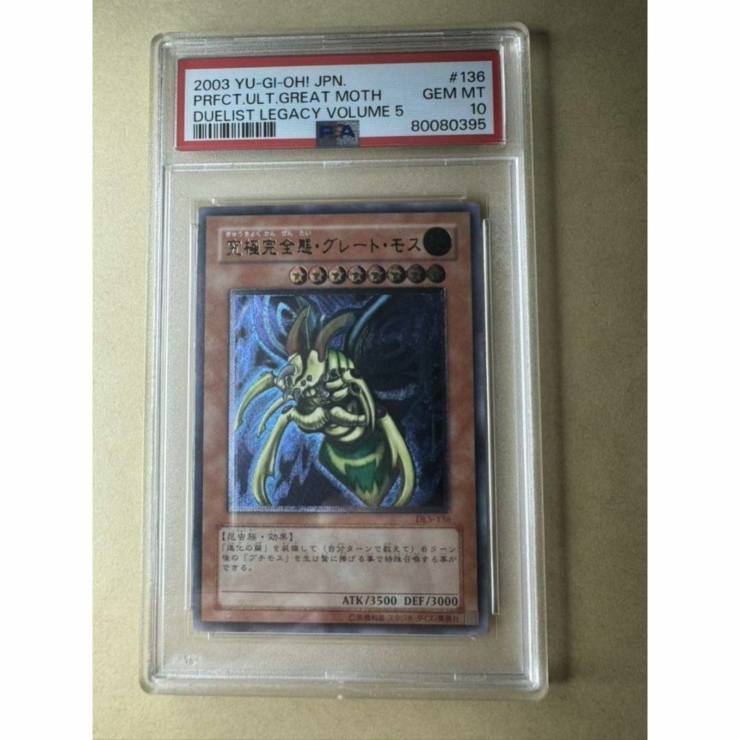 究極完全態・グレート・モス レリーフレア psa10 遊戯王